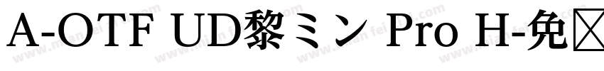 A-OTF UD黎ミン Pro H字体转换